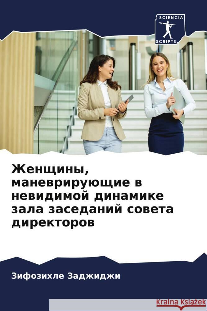 Zhenschiny, manewriruüschie w newidimoj dinamike zala zasedanij soweta direktorow Zadzhidzhi, Zifozihle 9786208054878 Sciencia Scripts - książka