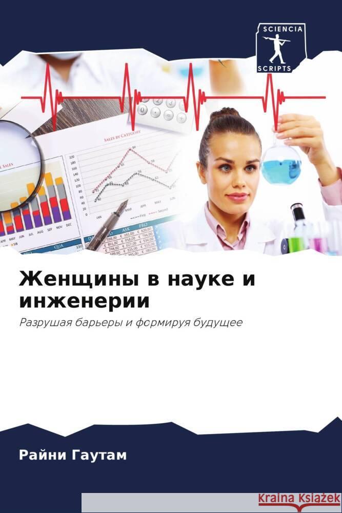 Zhenschiny w nauke i inzhenerii Gautam, Rajni 9786207990597 Sciencia Scripts - książka