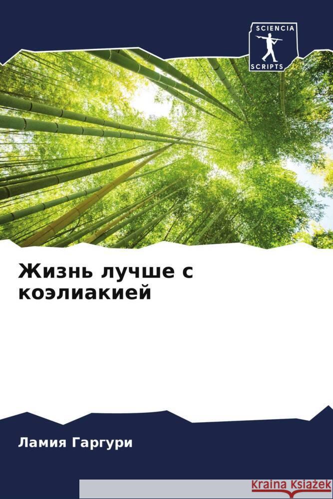 Zhizn' luchshe s koäliakiej GARGURI, Lamiq, Amous, Omar 9786204389066 Sciencia Scripts - książka