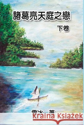 Zhuge Liang's Love in Heaven (Vol 2): 諸葛亮天庭之戀（下卷） Xue Bing 9781647844615 Ehgbooks - książka
