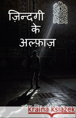 Zindagi Ke Alfaaz / ज़िन्दगी के अल्फ़ाज़ Sanjay Singh 9798887046013 Notion Press, Inc. - książka