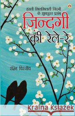 Zindagi Ki Rele-Re Rashmi-Chiranjeev 9789386759757 Diamond Books - książka