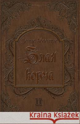 Zlaya Korcha: Cycles of Insanity Denis Absentis 9781720971955 Createspace Independent Publishing Platform - książka