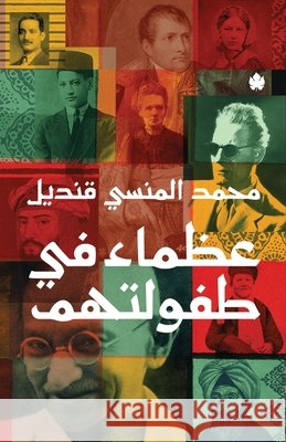 عظماء في طفولتهم محمد ا 9789776743656 Samawy - książka