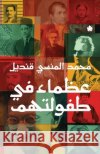 عظماء في طفولتهم محمد ا 9789776743656 Samawy