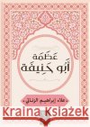 عظمة أبو حنيفة علاء ا 9789778587241 Samawy