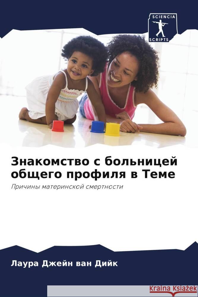 Znakomstwo s bol'nicej obschego profilq w Teme wan Dijk, Laura Dzhejn 9786205251263 Sciencia Scripts - książka