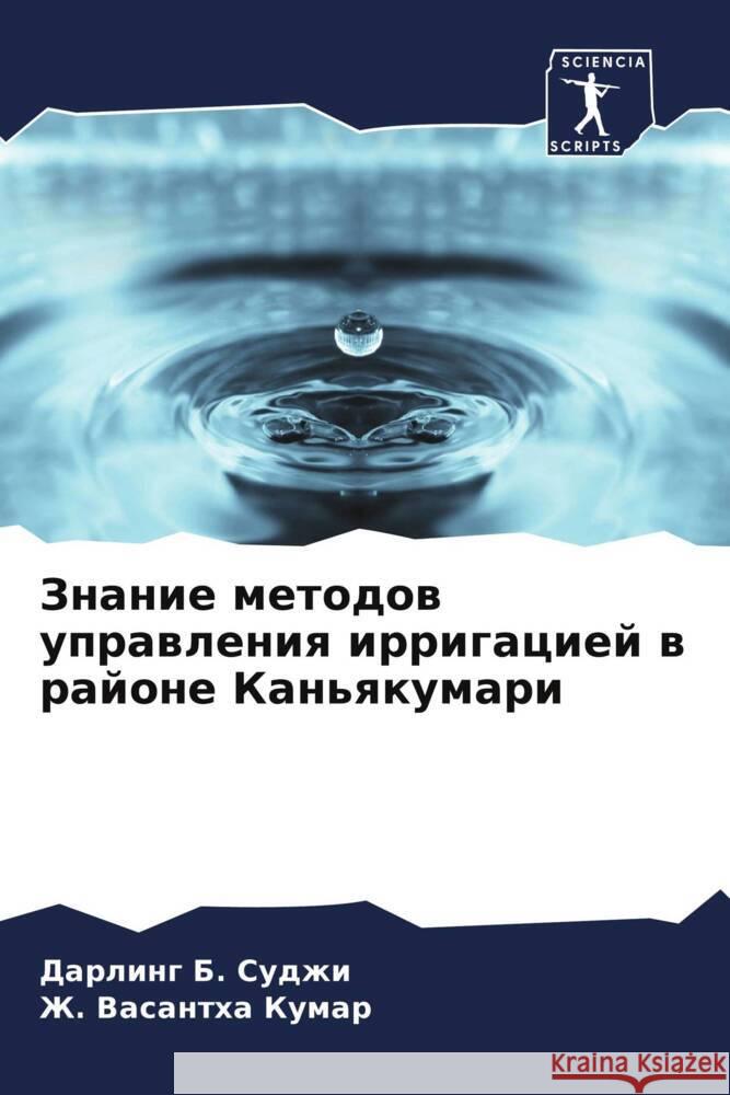 Znanie metodow uprawleniq irrigaciej w rajone Kan'qkumari B. Sudzhi, Darling, Kumar, Zh. Vasantha 9786204711386 Sciencia Scripts - książka