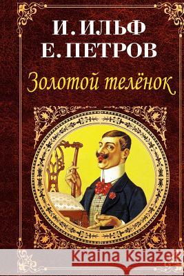 Zolotoj Telenok Ilya Ilf Yevgenij Petrov 9781727134964 Createspace Independent Publishing Platform - książka