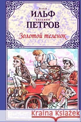 Zolotoj Telenok Ilya Ilf Ilf Yevgenij Petrov 9781727135404 Createspace Independent Publishing Platform - książka