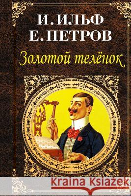 Zolotoy Telenok Ilya Ilf Evgeny Petrov 9781516867721 Createspace - książka