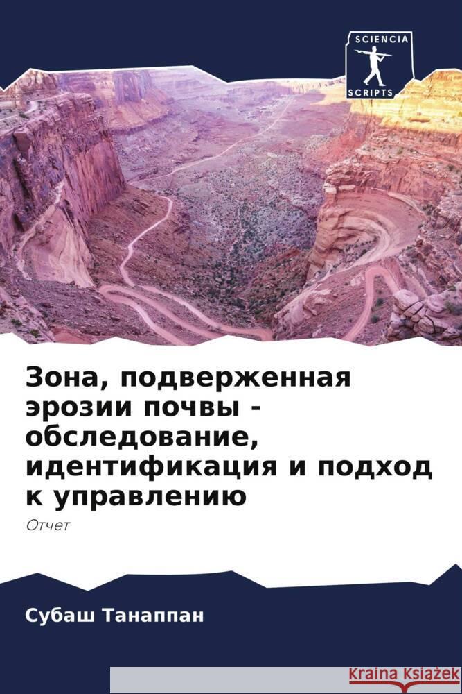 Zona, podwerzhennaq ärozii pochwy - obsledowanie, identifikaciq i podhod k uprawleniü Tanappan, Subash 9786206488767 Sciencia Scripts - książka