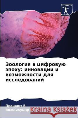 Zoologiq w cifrowuü äpohu: innowacii i wozmozhnosti dlq issledowanij V, Prashant, K, Vizhaikumar 9786206072324 Sciencia Scripts - książka