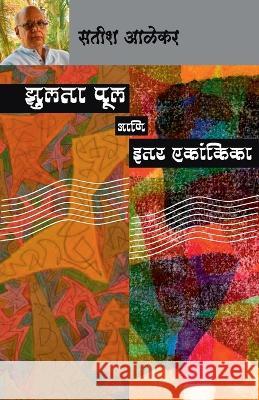 Zulta Pool Ani Itar Ekankika Satish Alekar   9788195609307 Popular Prakashan Pvt Ltd - książka