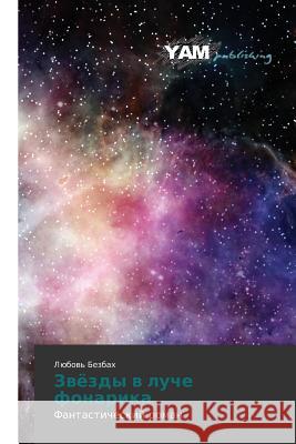 Zvyezdy V Luche Fonarika Bezbakh Lyubov' 9783659998362 Yam Young Authors' Masterpieces Publishing - książka