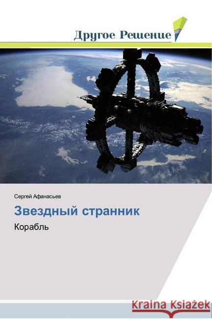 Zwezdnyj strannik : Korabl' Afanas'ew, Sergej 9786138383291 Drugoe Reshenie - książka