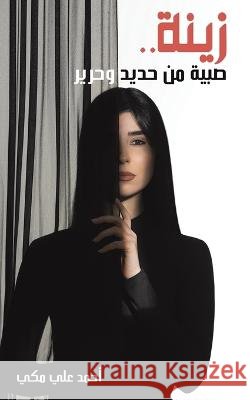 زينة .. صبية من حديد وحرير مكي أح 9789948794684 Austin Macauley - książka