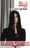 زينة .. صبية من حديد وحرير مكي أح 9789948794684 Austin Macauley